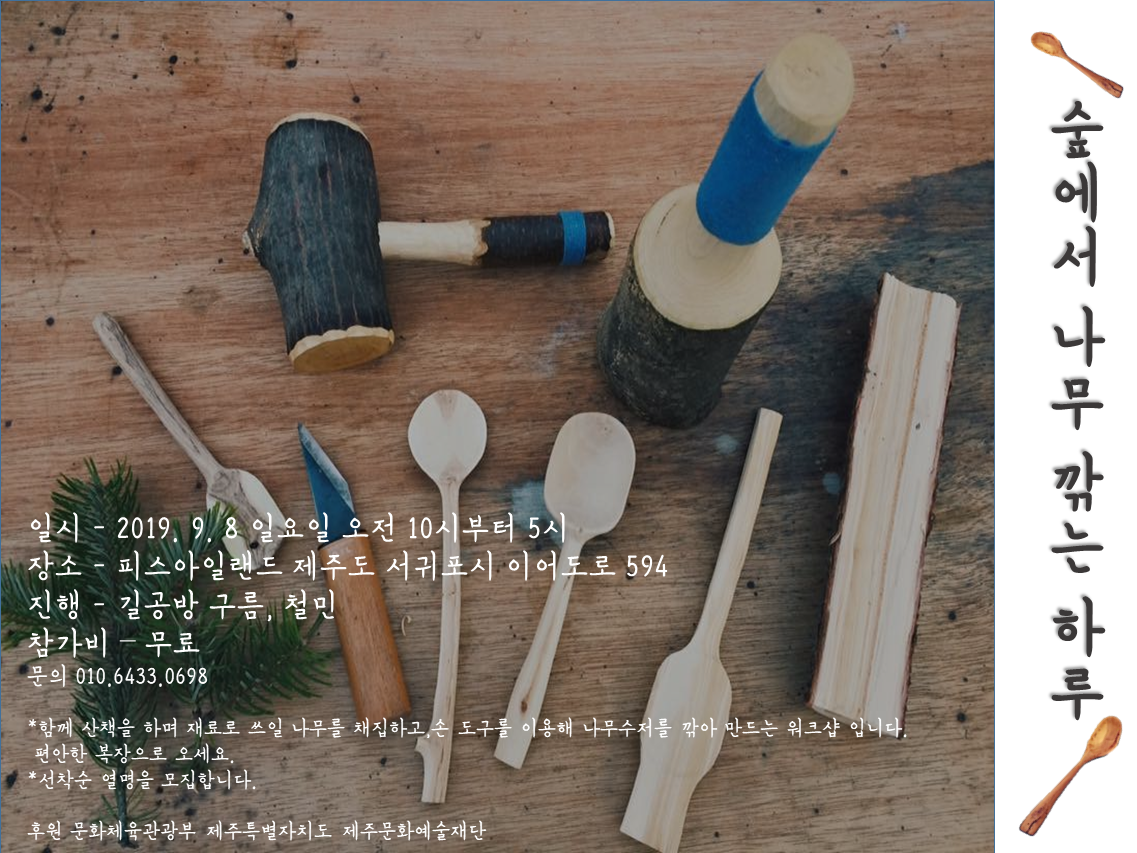 [워크샵] 나무깎기워크샵