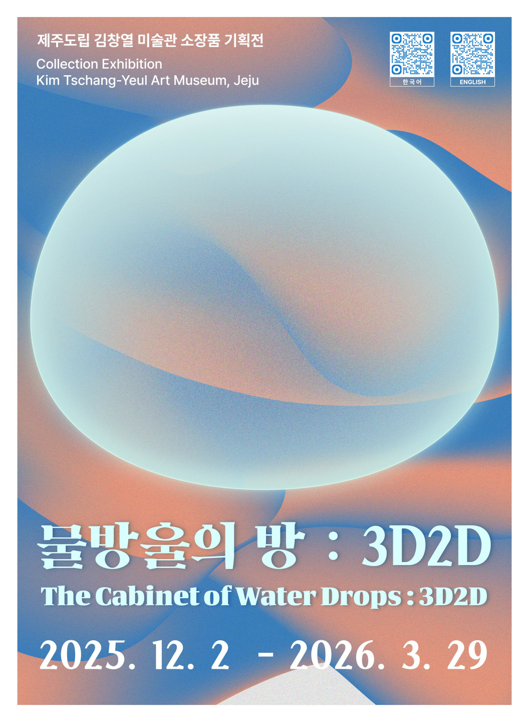 물방울의 방 3D2D