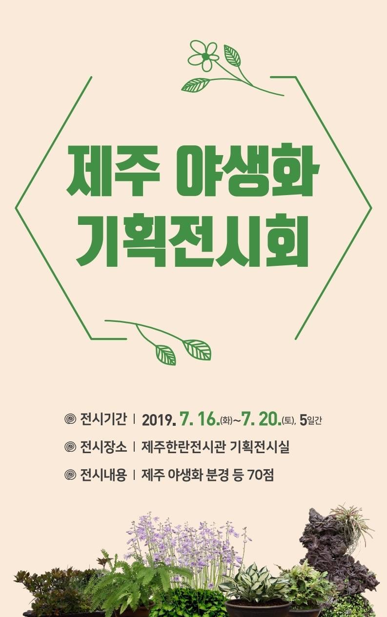제주 야생화 기획전시회