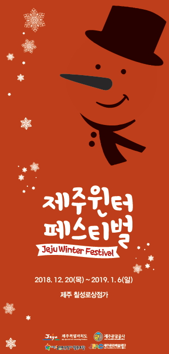 제주윈터페스티벌