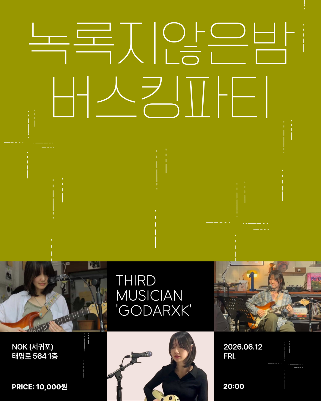 [녹(NOK)] 2026 녹록지않은밤 버스킹파티 THIRD MUSICIAN &lsquo;고닭&rsquo; (6월 12일)