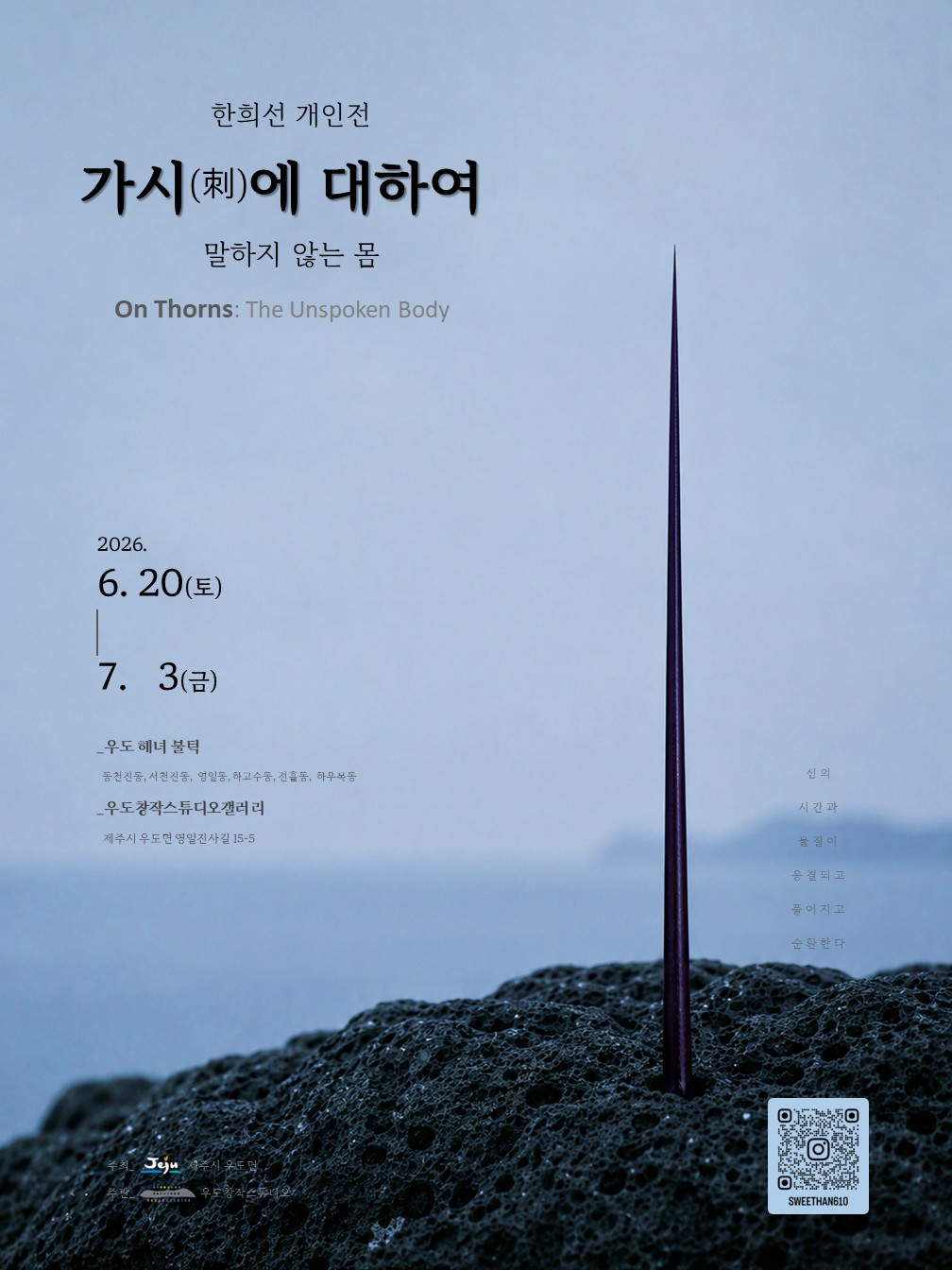 가시(刺)에 대하여 : 말하지 않는 몸  (On Thorns: The Unspoken Body)