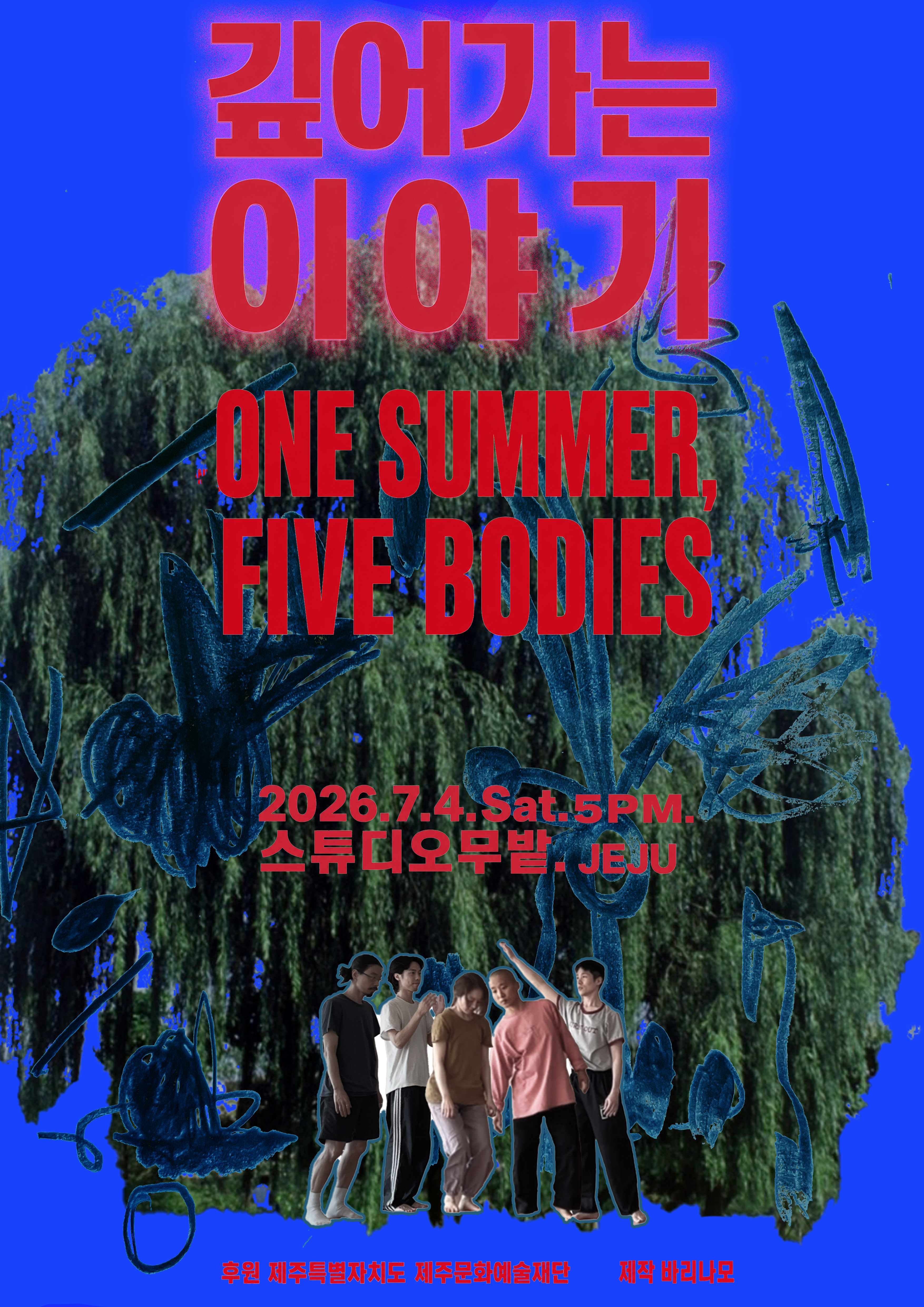 깊어가는 이야기 One Summer, Five Bodies 
