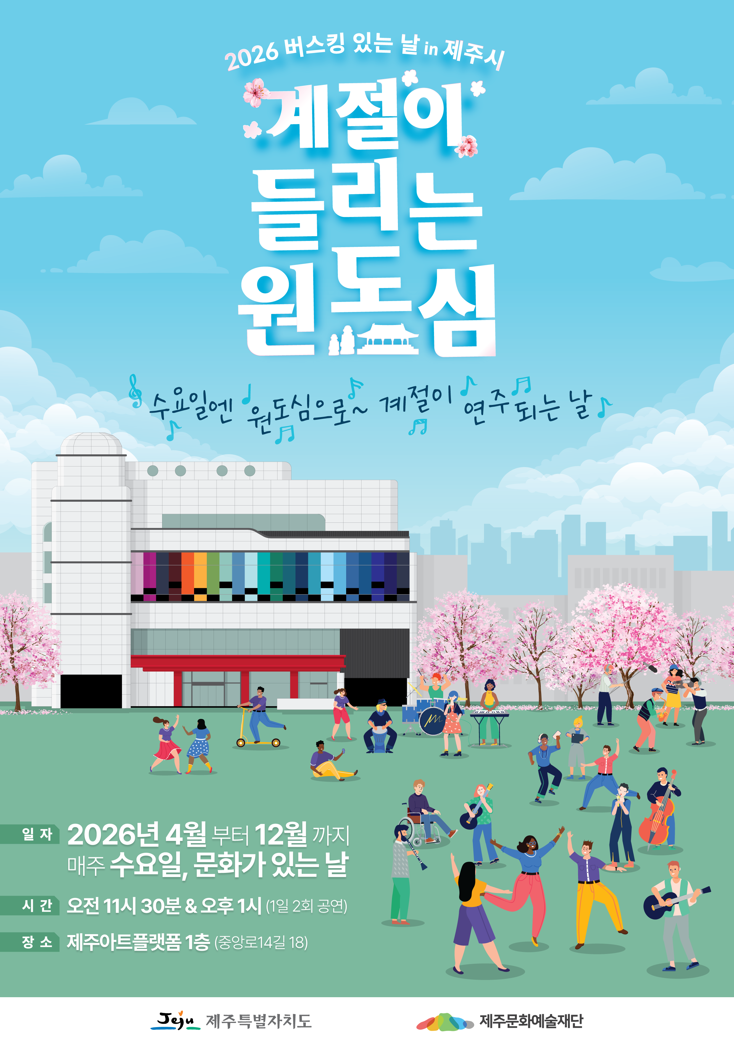2026 버스킹 있는 날 [계절이 들리는 원도심]