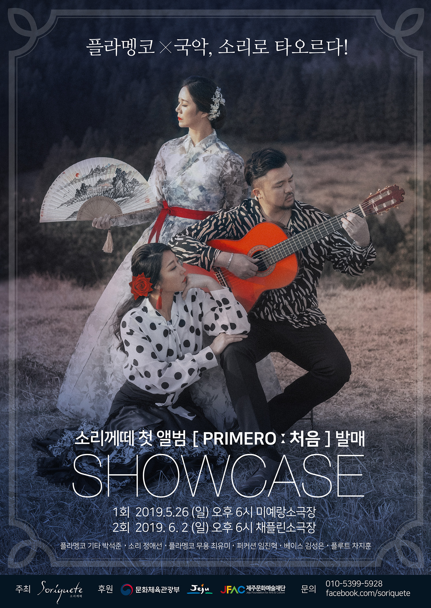 소리께떼 첫앨범 [Primero] 발매기념 쇼케이스