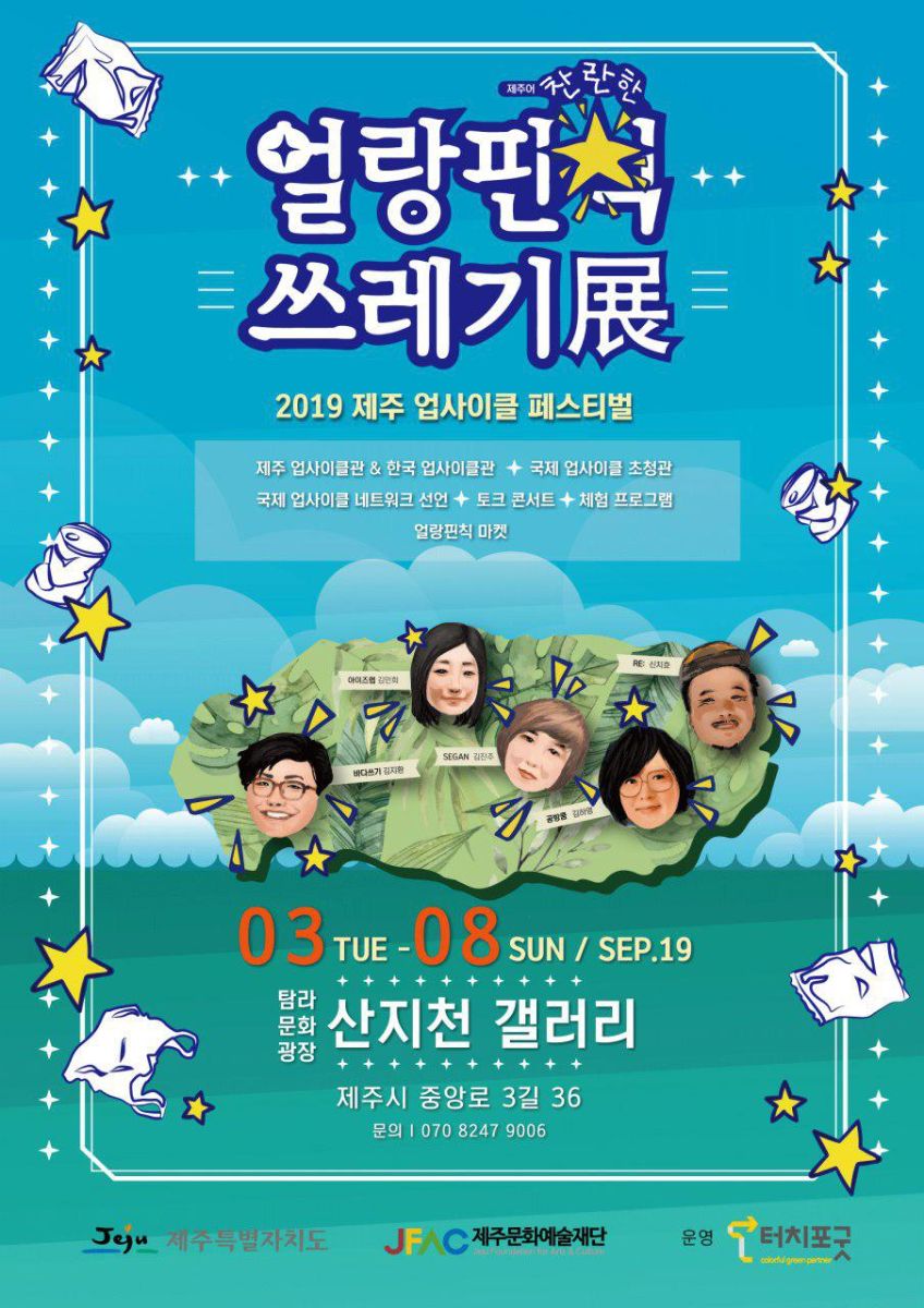 제주 업사이클 페스티벌