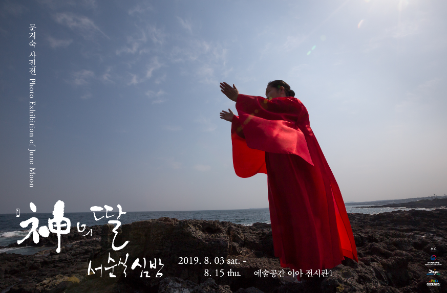 문지숙 사진전 <神의 딸 서순실 심방>