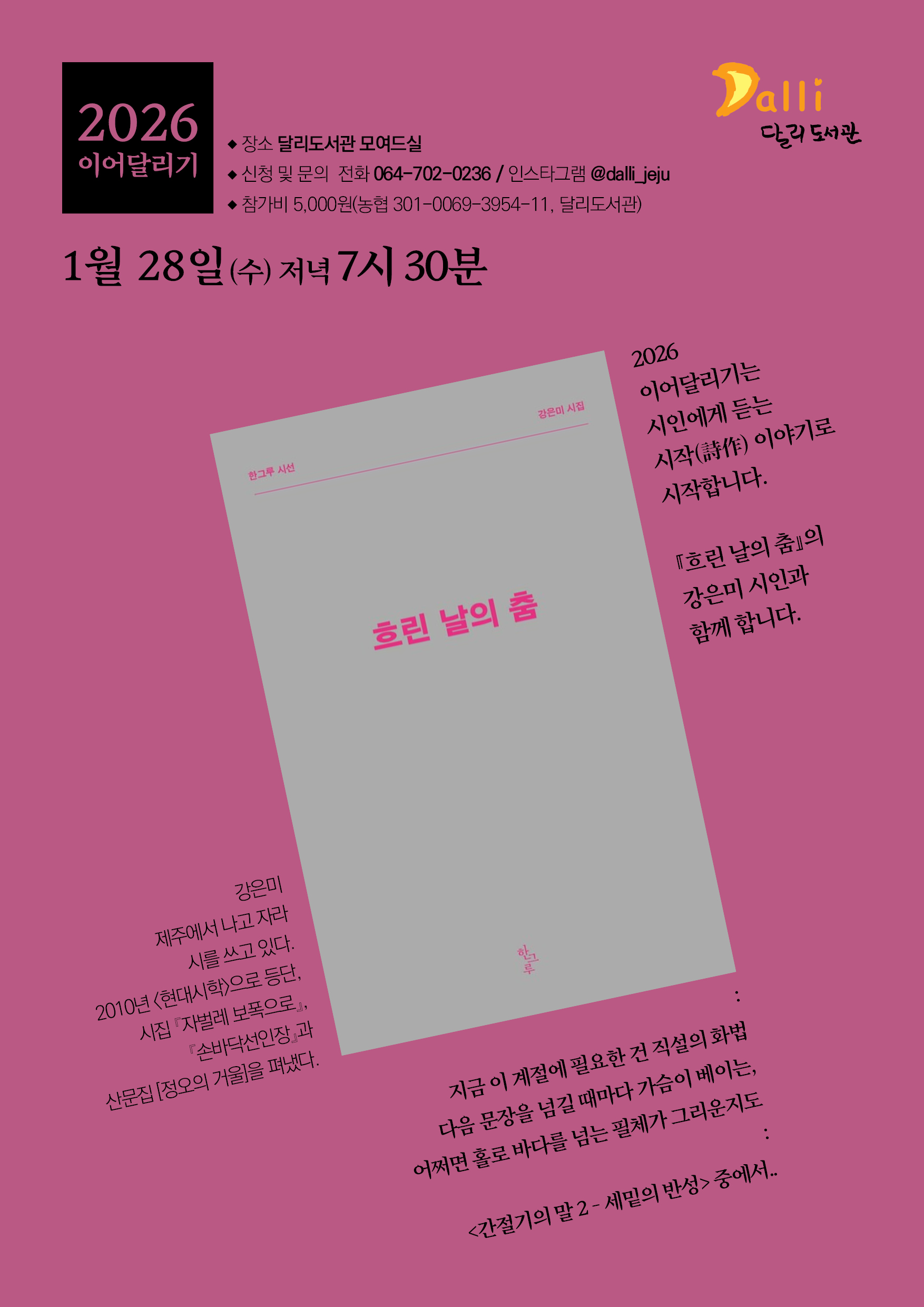 강은미 시인과 함께하는 [흐린 날의 춤] 북토크