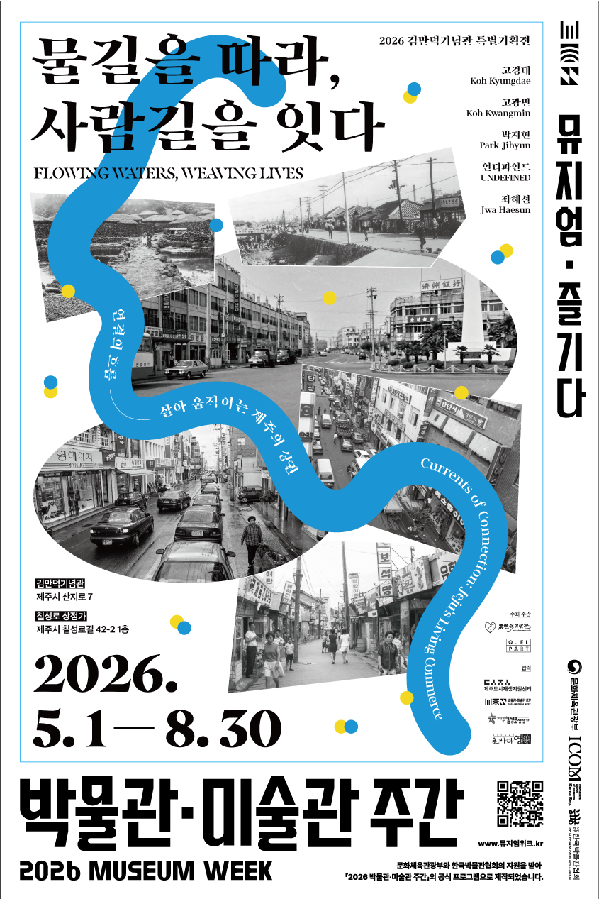2026 김만덕기념관 특별기획전 물길을 따라, 사람길을 잇다