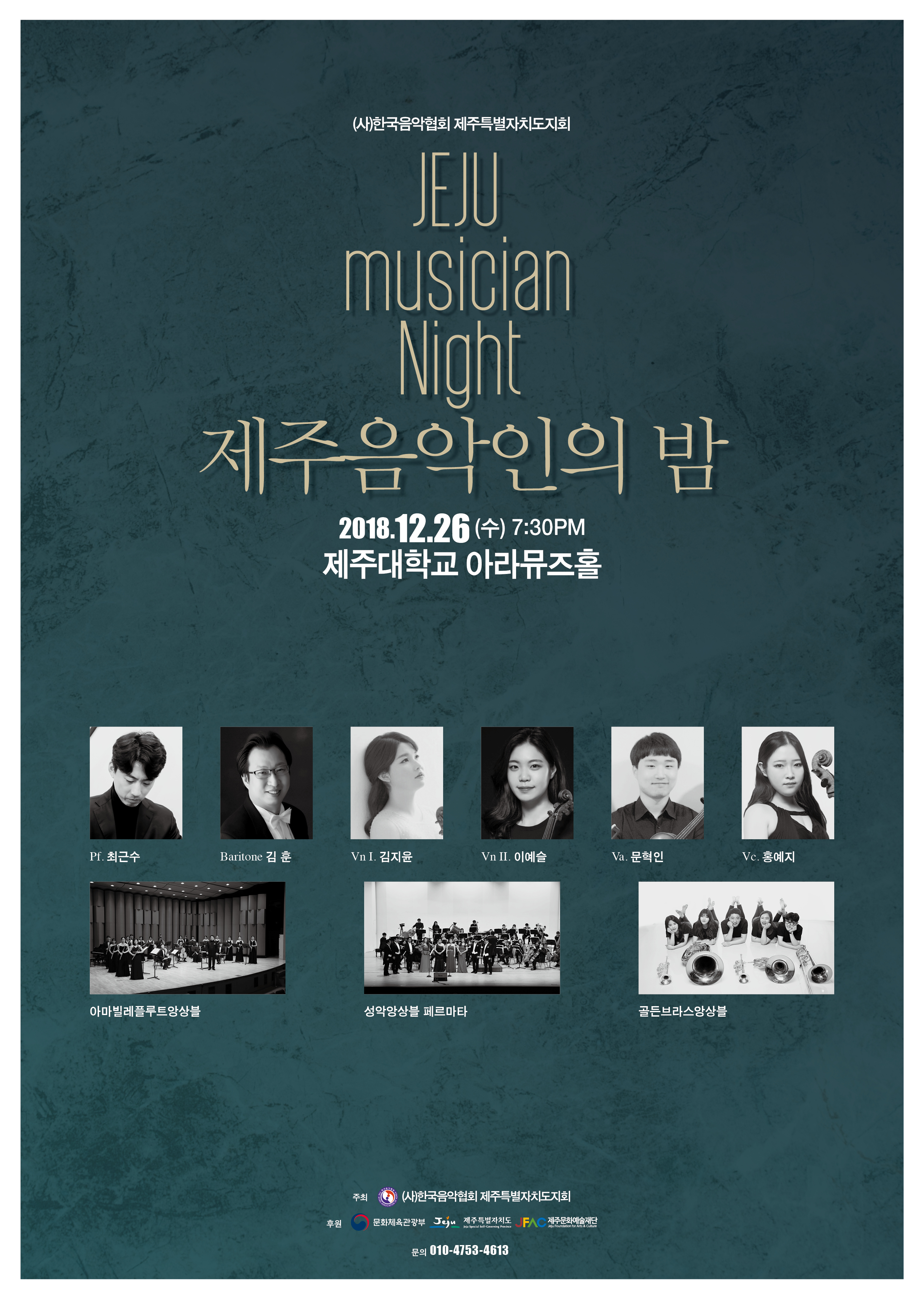 제주음악인의 밤