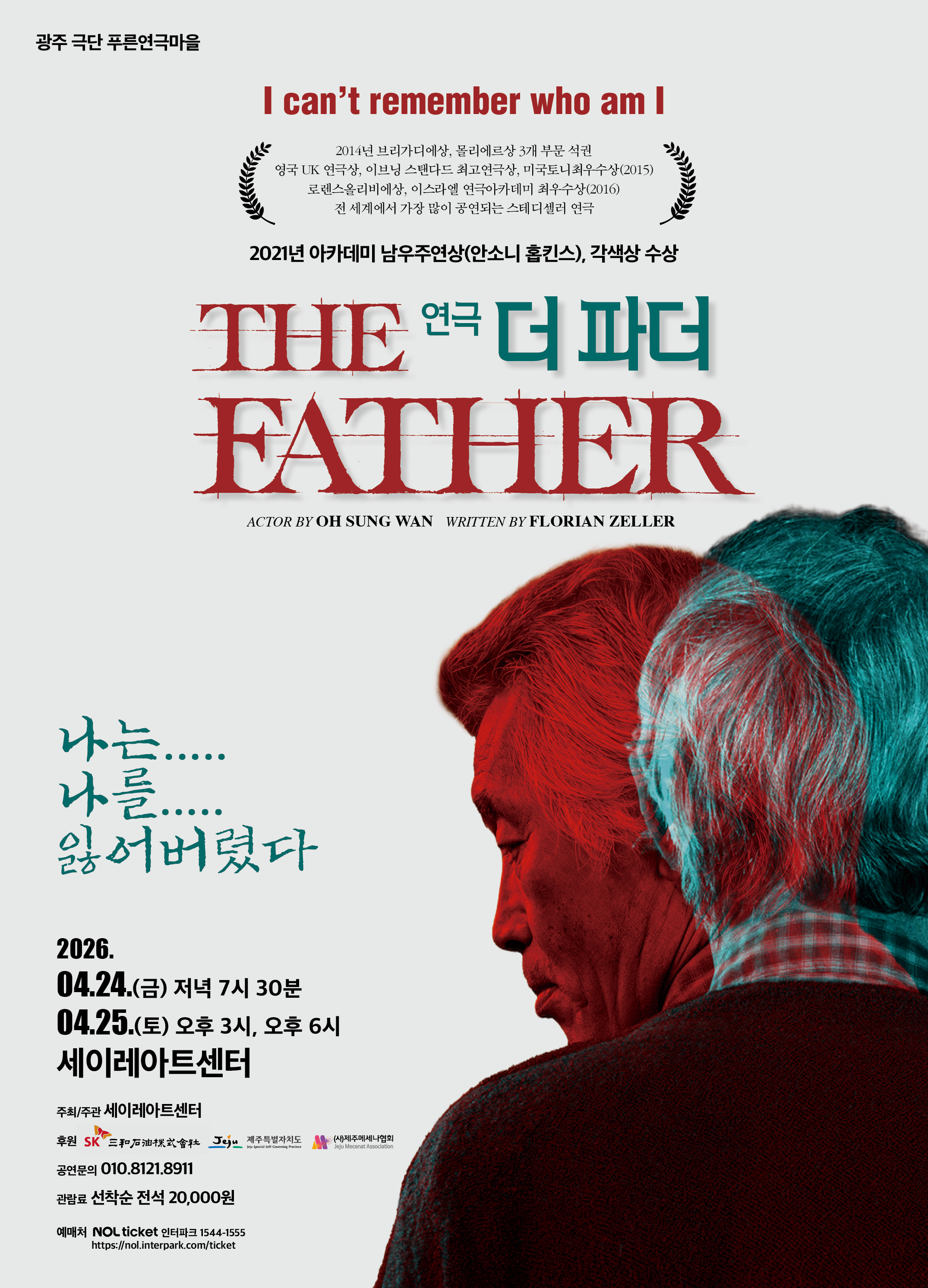 푸른연극마을 제주공연 연극 THE FATHER(아버지) 