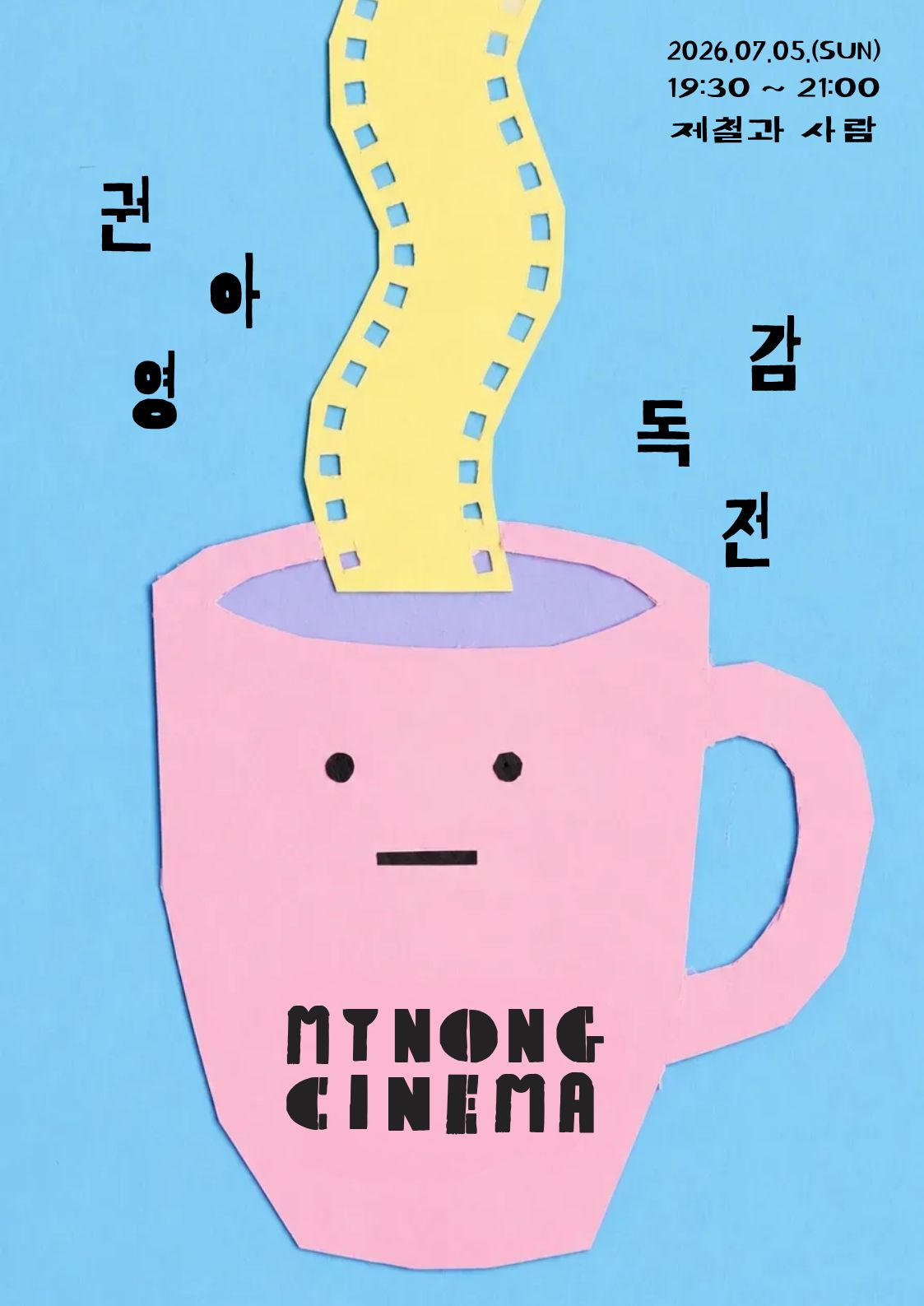 [마이농X제철과사람]🎬 마이농시네마 특별상영회〈권아영 감독전〉in 제철과 사람 (~7월 4일)