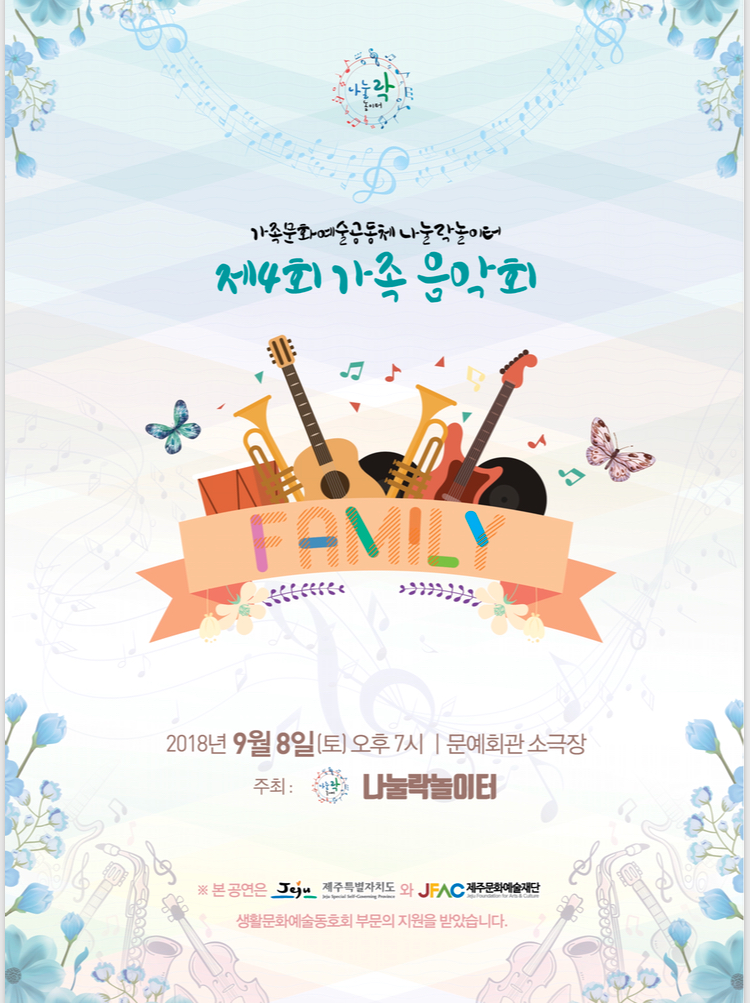 나눌락놀이터 제4회 가족음악회 <FAMILY>