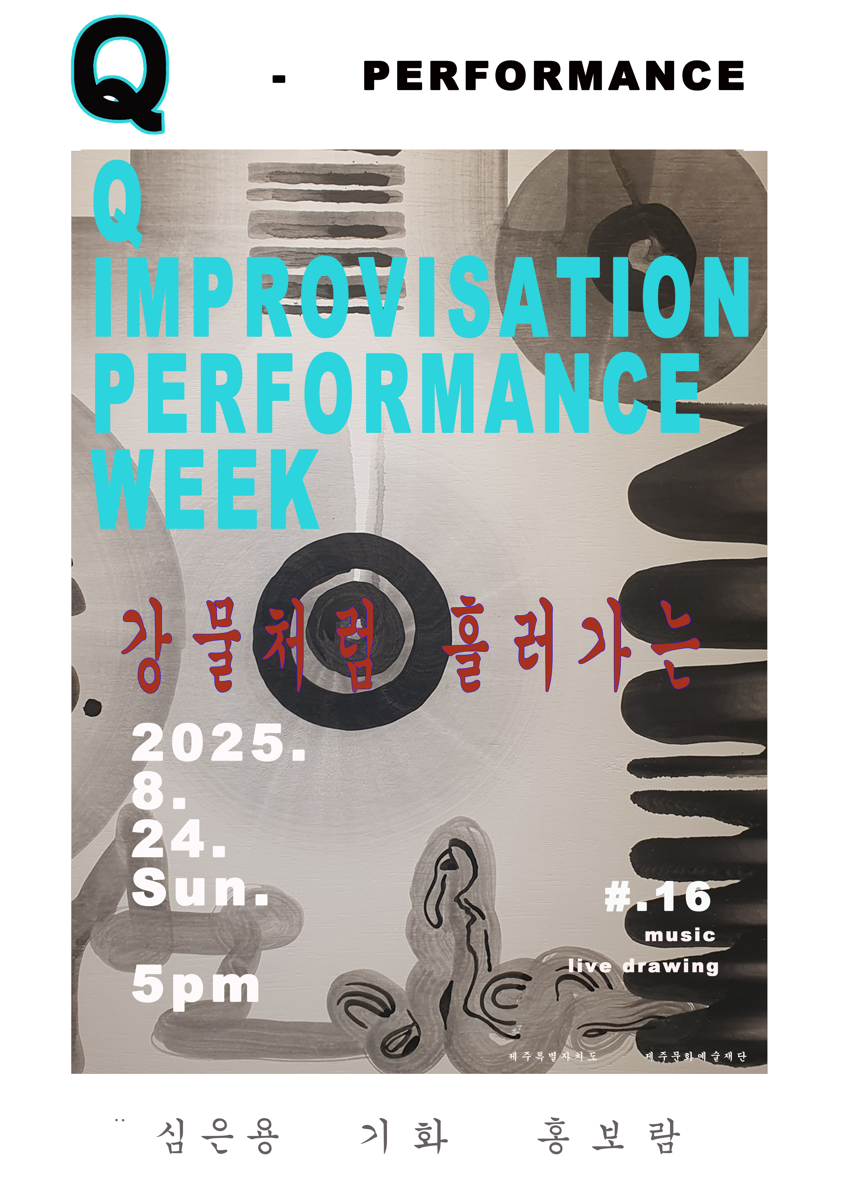 Q-PERFORMANCE # 16 강물처럼 흘러가는