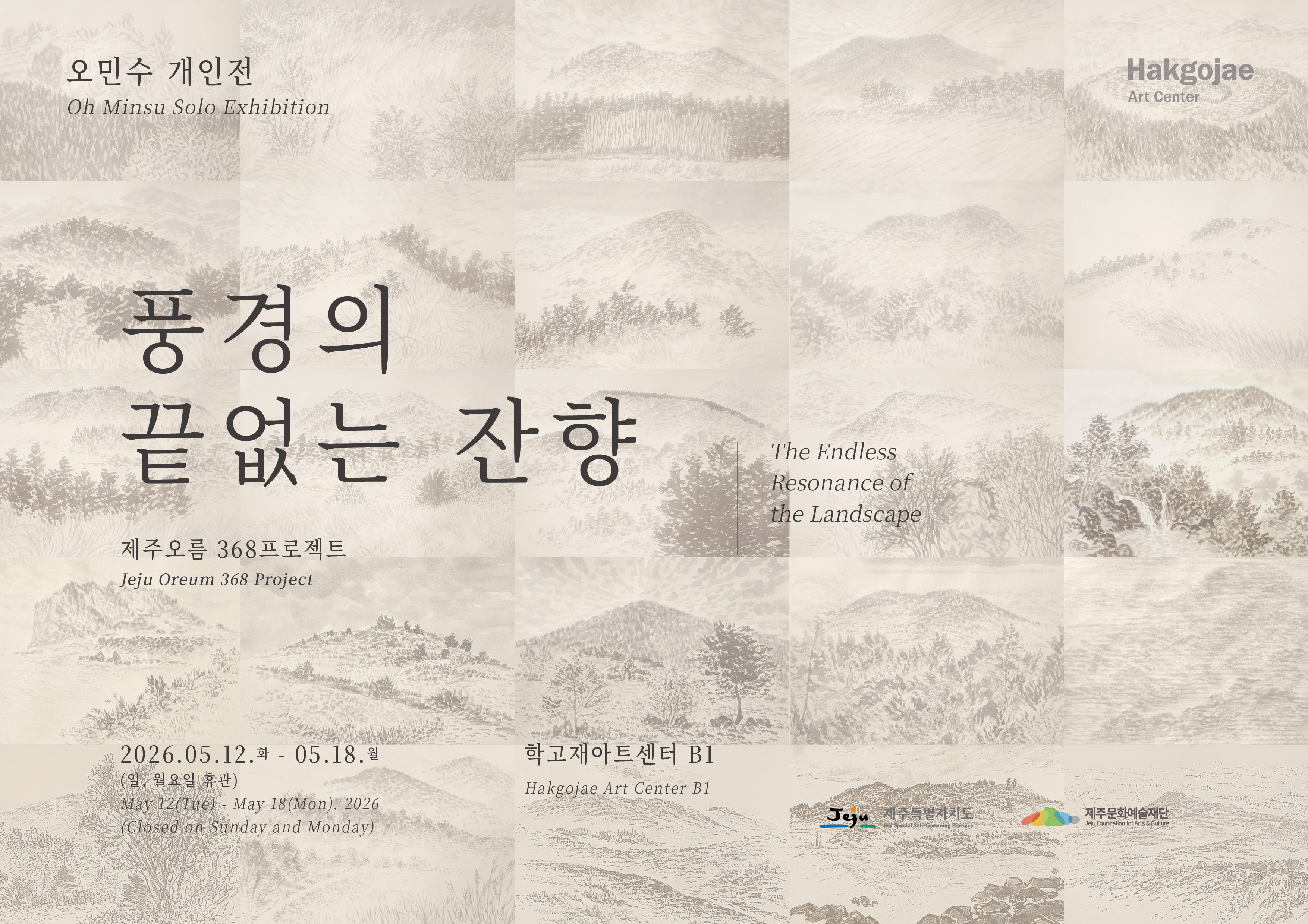 오민수개인전 ;풍경의 끝없는 잔향