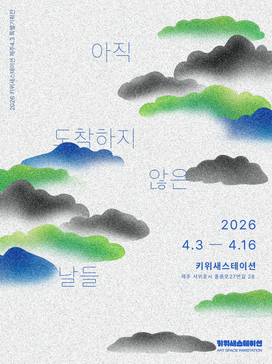 제주4.3 특별기획 〈아직 도착하지 않은 날들〉