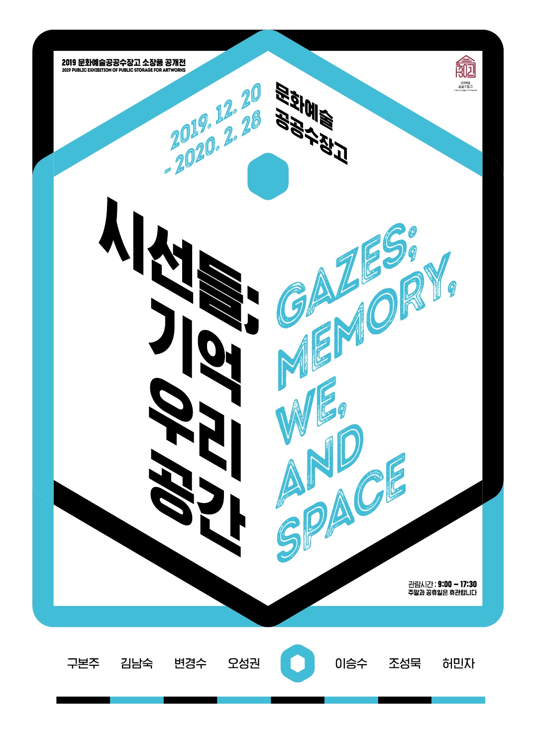 시선들; 기억, 우리, 공간