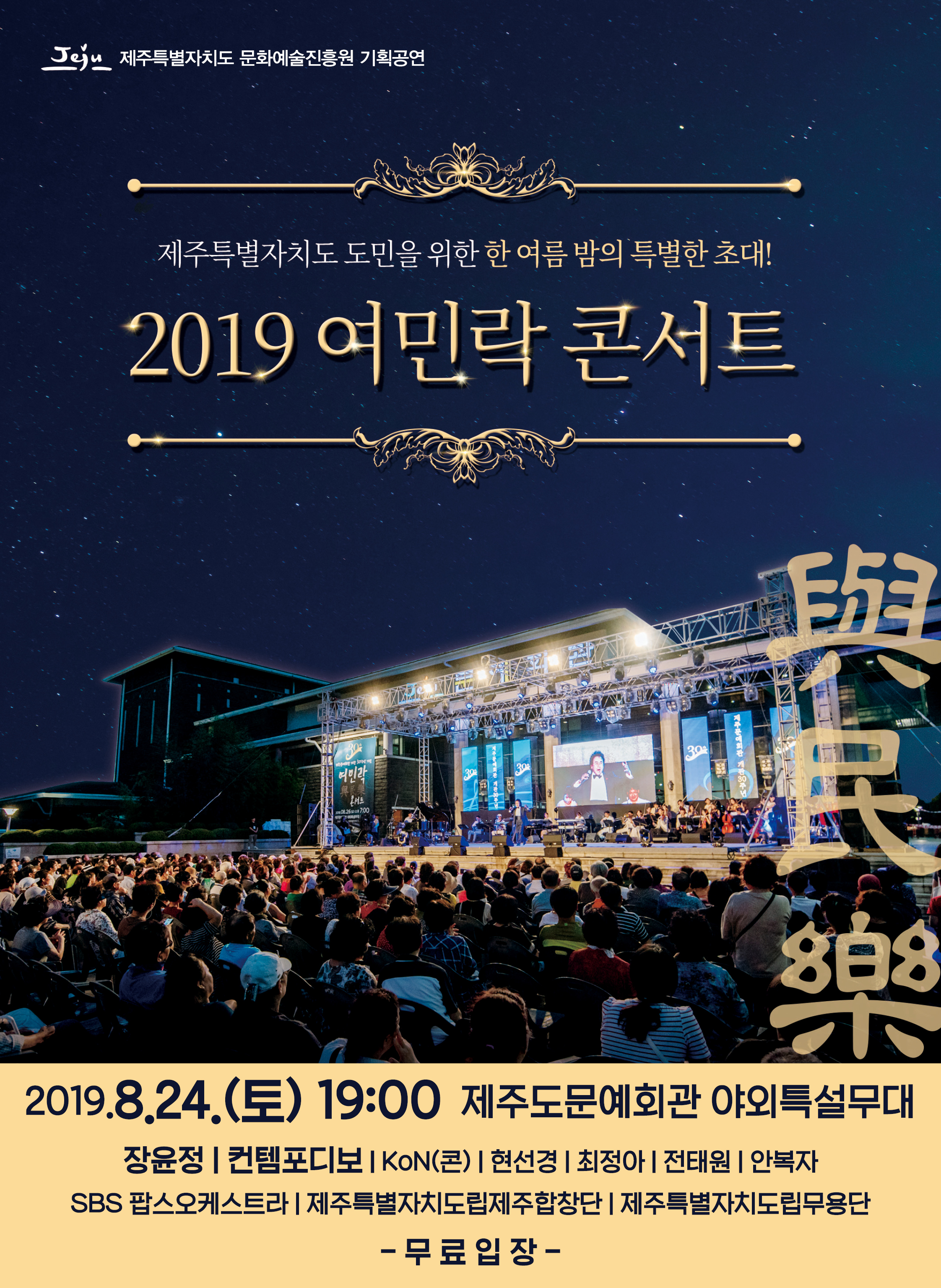 문화예술진흥원 기획공연 「2019 여민락(與民樂) 콘서트」