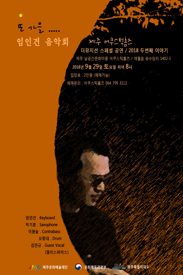 제주 어쿠스틱홈즈 더뮤지션 공연 / 임인건