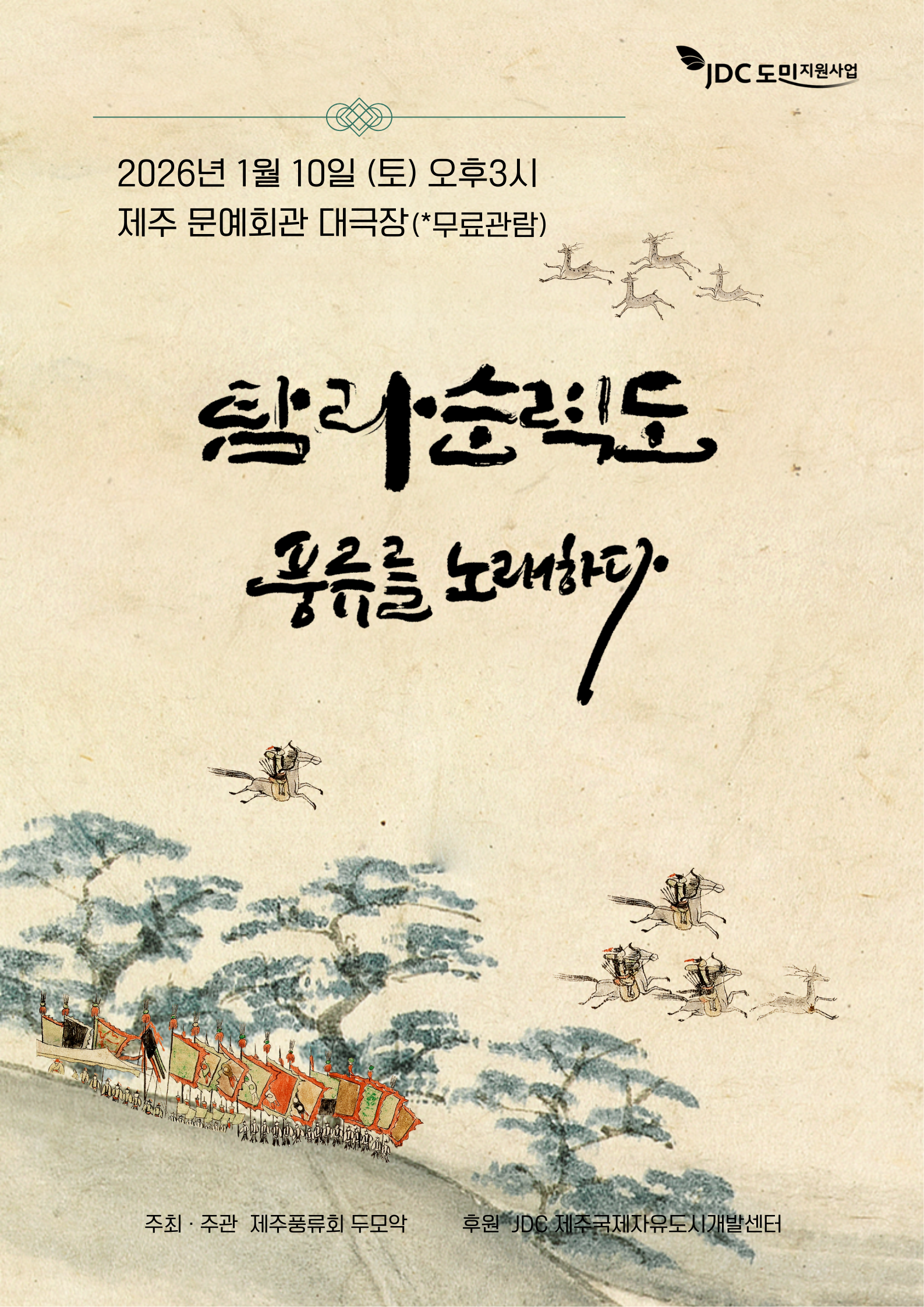 탐라순력도, 풍류를 노래하다