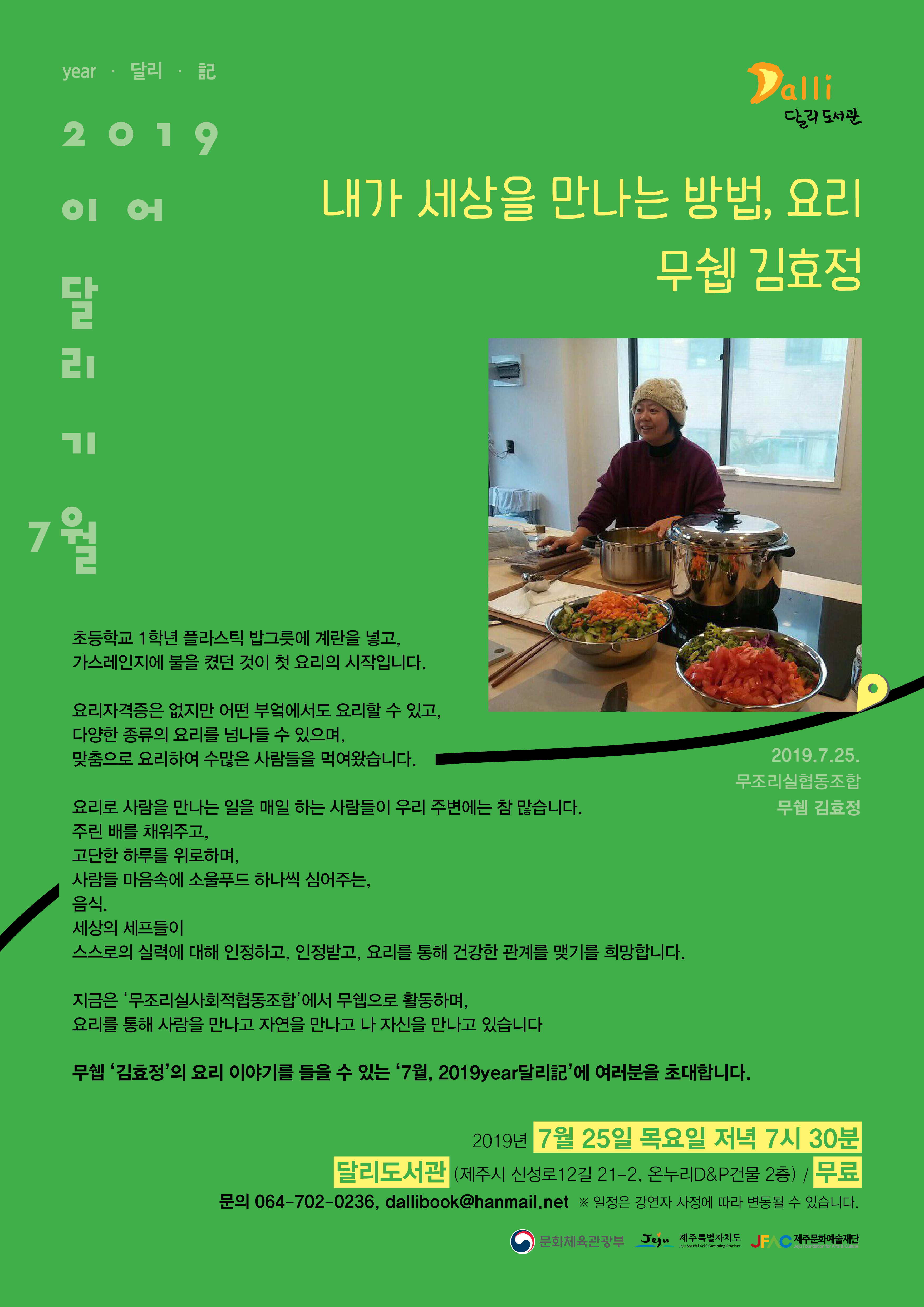 달리도서관_2019 이어달리기_내가 세상을 만나는 방법, 요리 