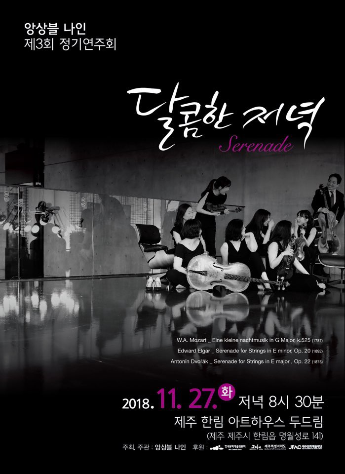 앙상블 나인 제3회 정기연주회 "달콤한 저녁 Serenade"