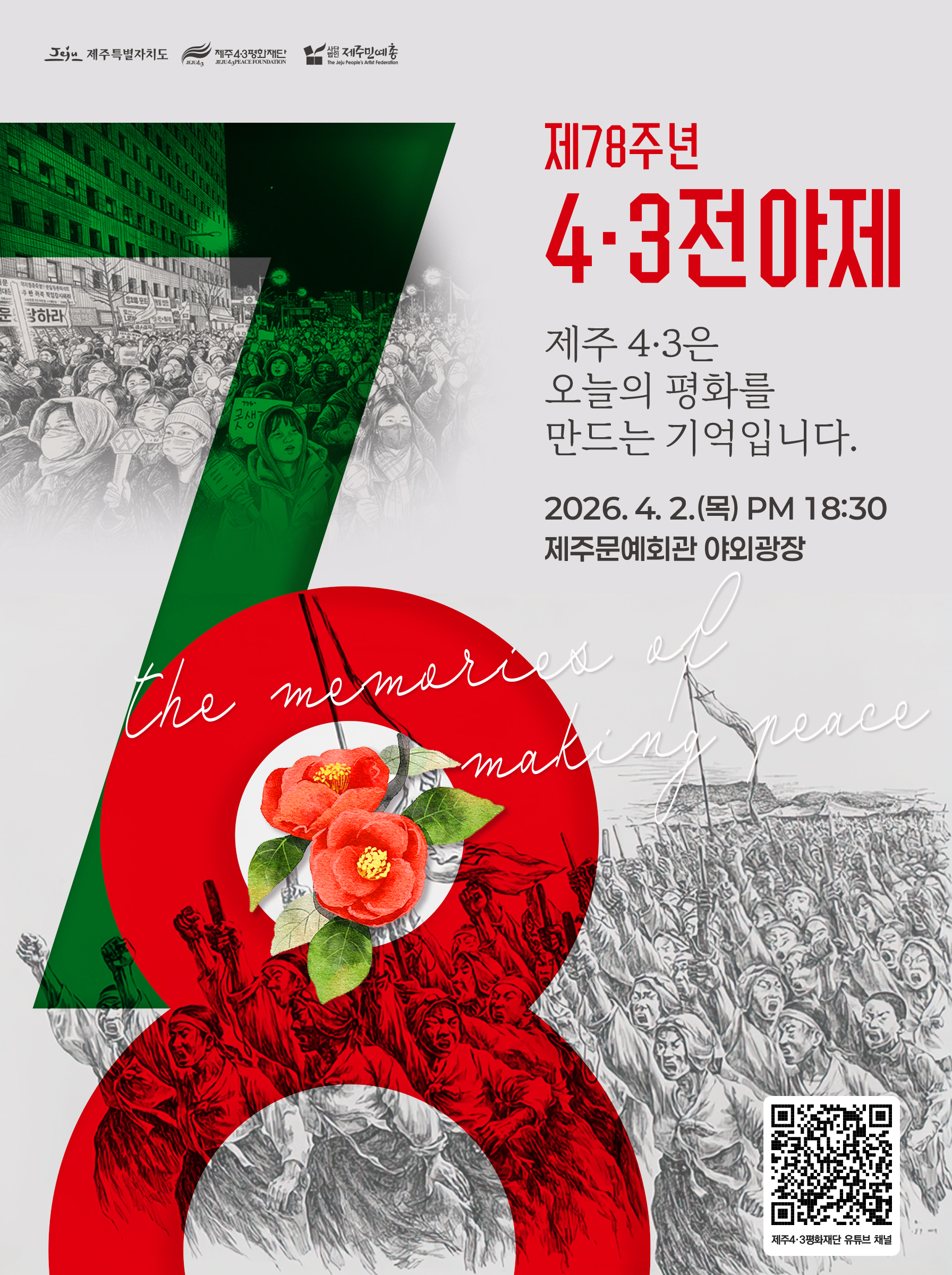 [제78주년 4.3전야제] 제주 4.3은 오늘의 평화를 만드는 기억입니다.