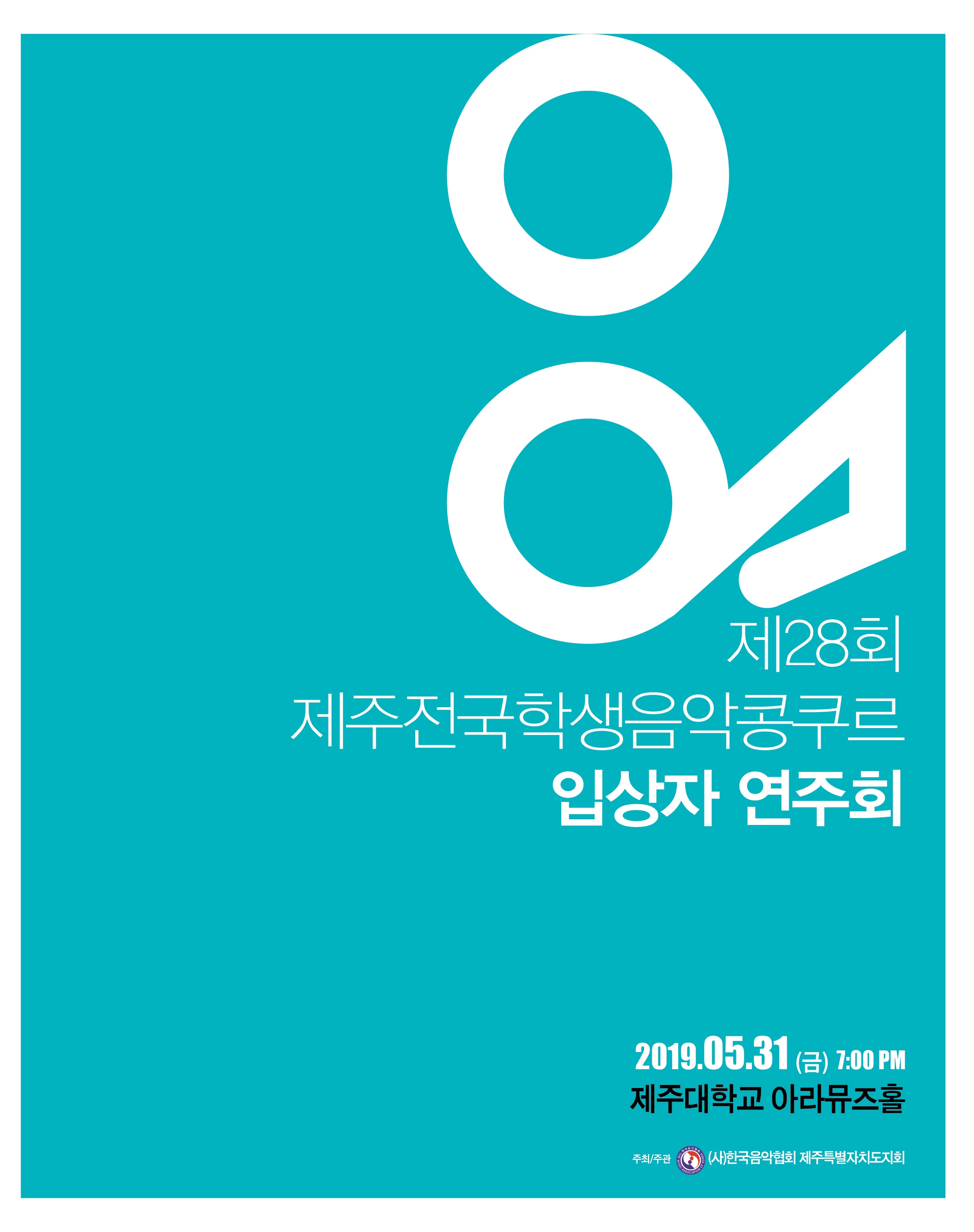 제28회 제주전국학생음악콩쿠르 입상자 연주회