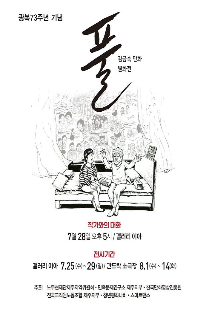 광복 73주년 기념 김금숙 만화 원화展 <풀>
