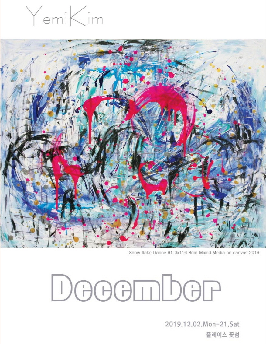 December-예미킴 개인전