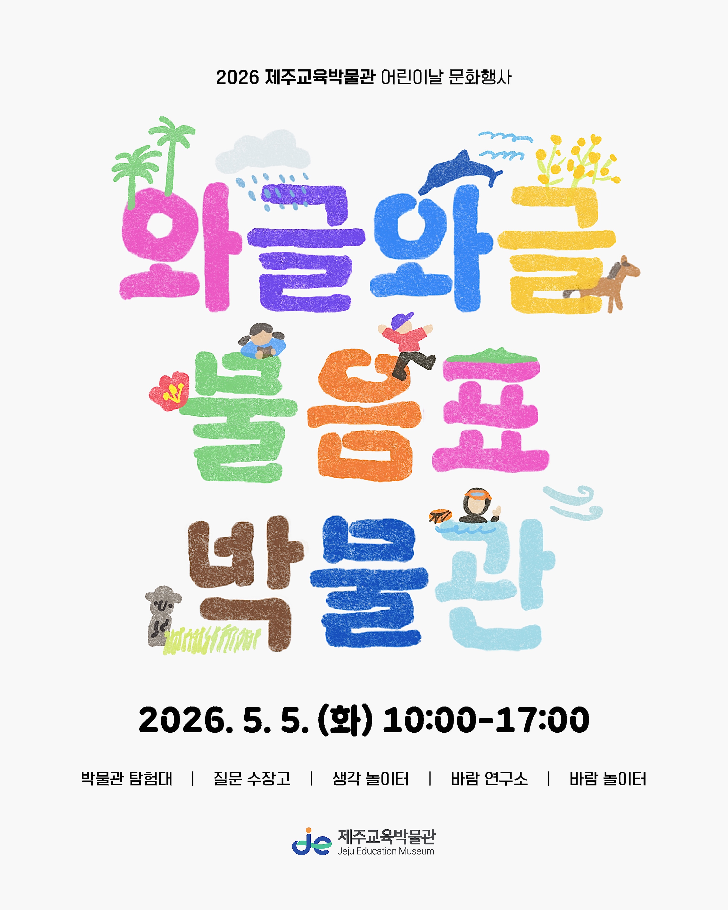 [제주교육박물관 어린이날 문화행사]와글와글 물음표 박물관