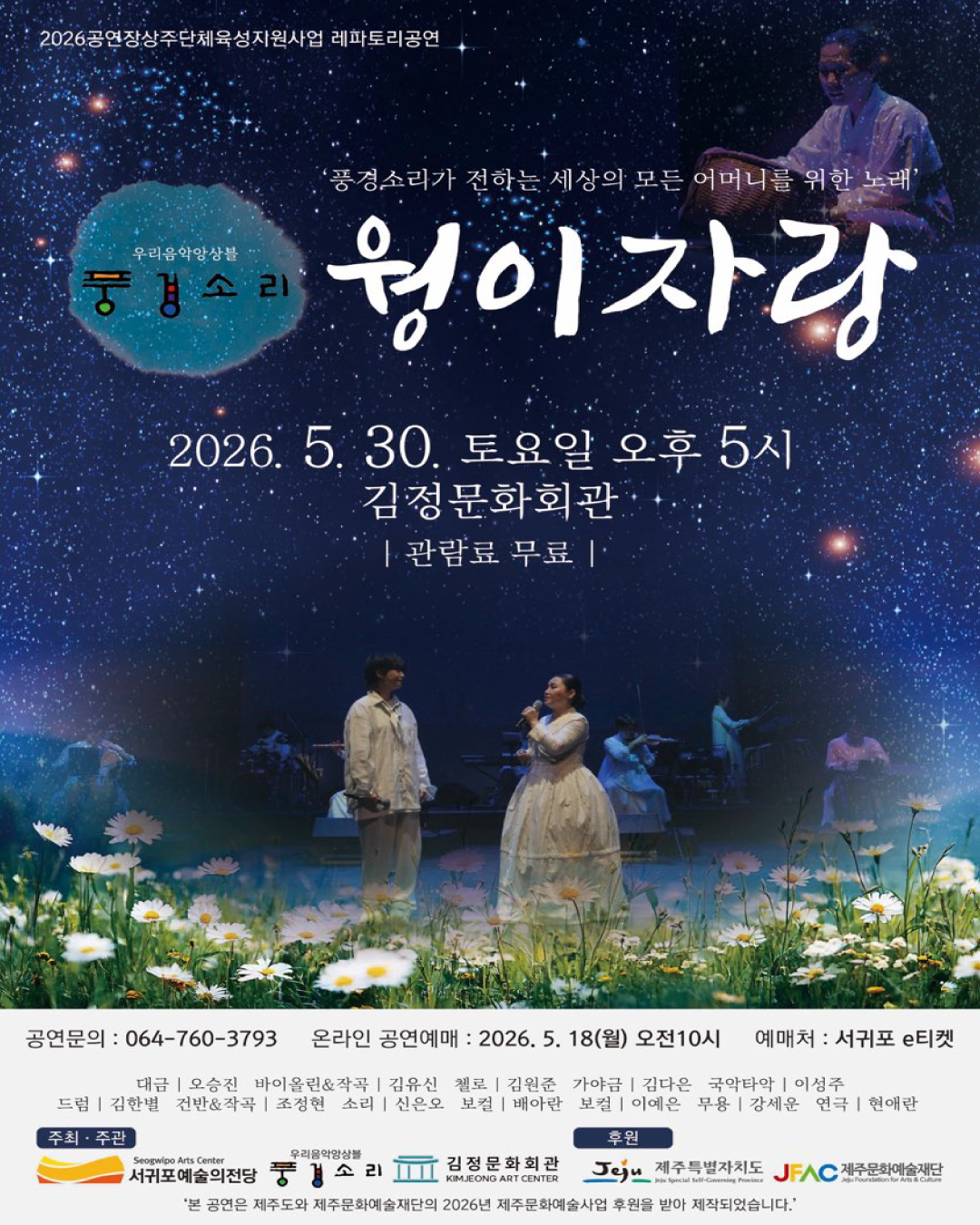 우리음악앙상블 풍경소리 웡이자랑