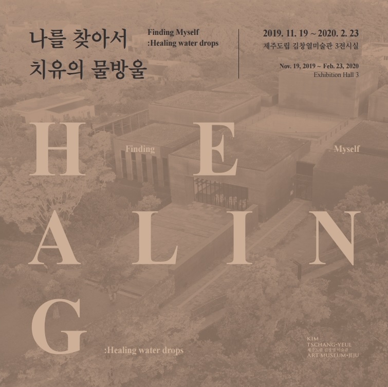 나를 찾아서, 치유의 물방울