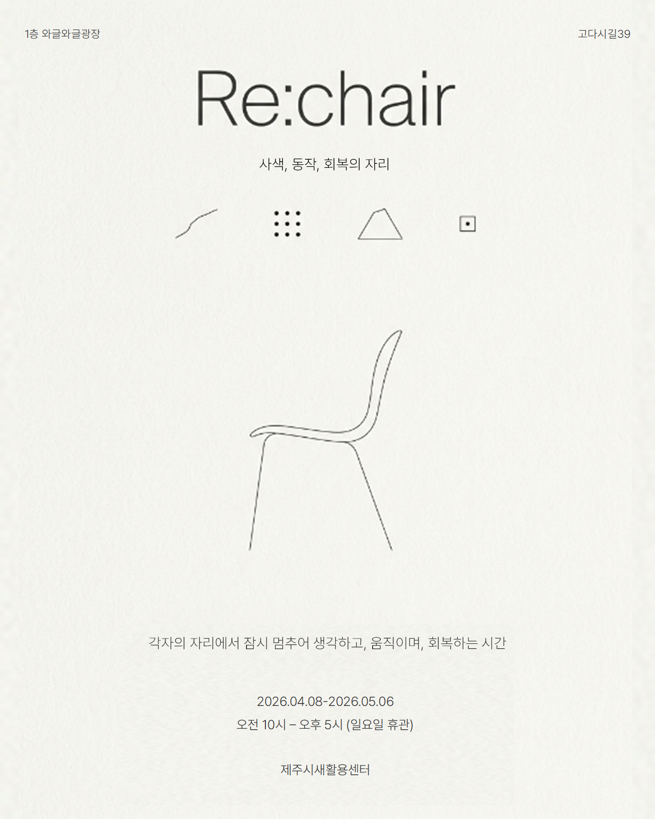 Re:chair 사색, 동작, 회복의 자리