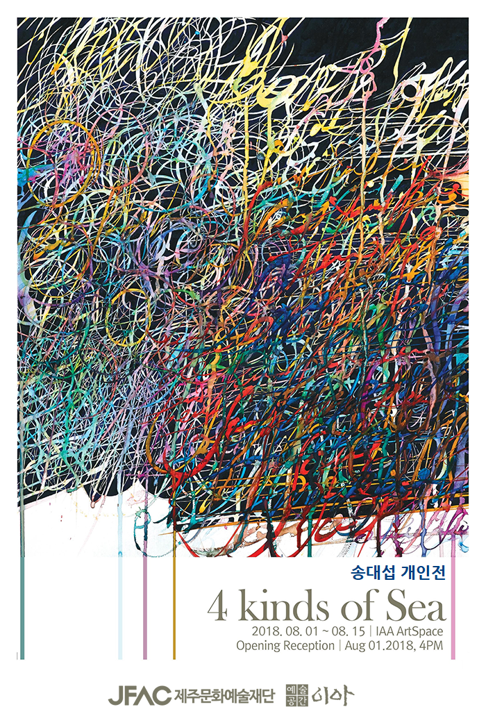 예술공간 이아 기획대관 송대섭展 <4 kinds of Sea>