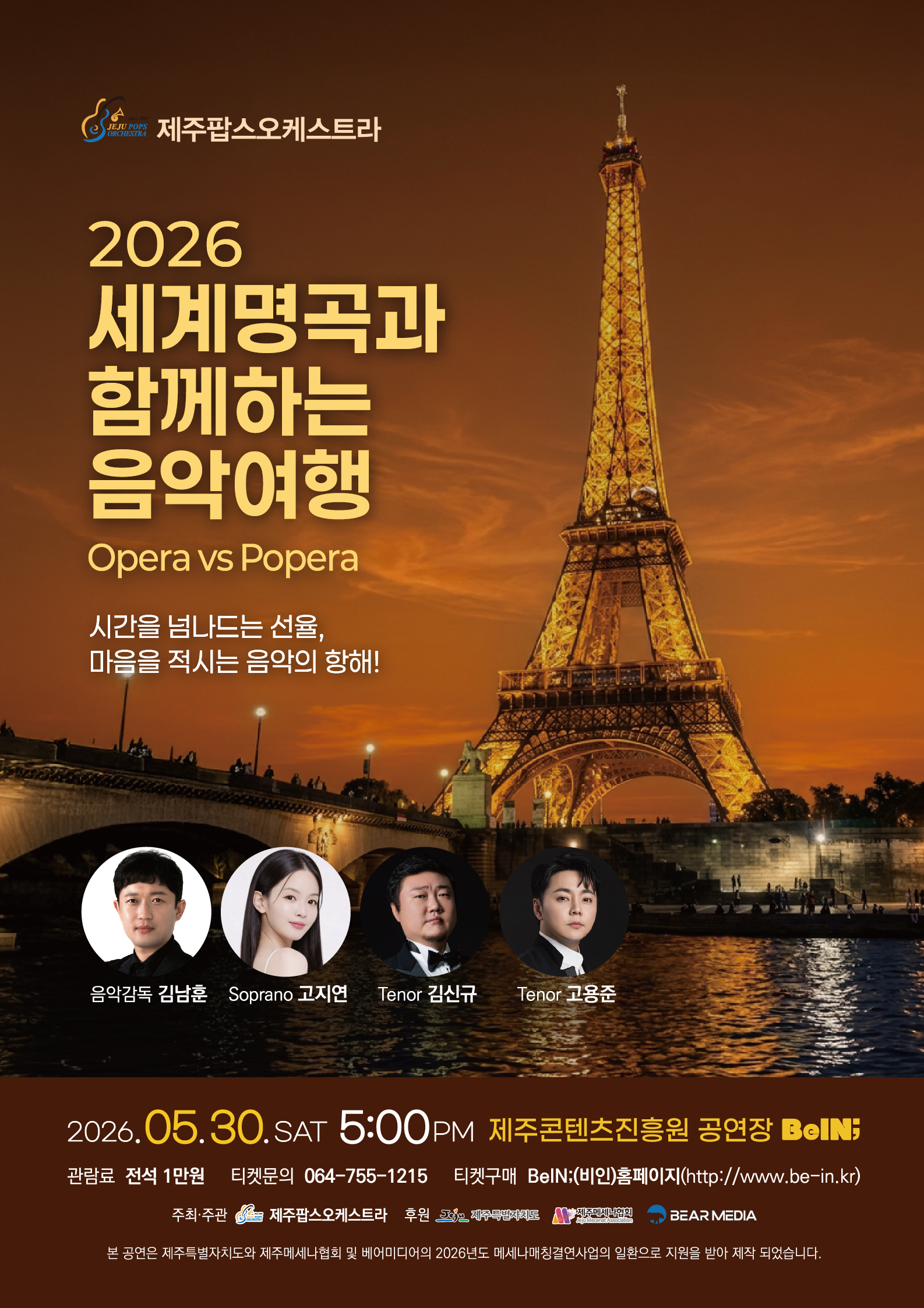 2026 세계명곡과 함께하는 음악여행
