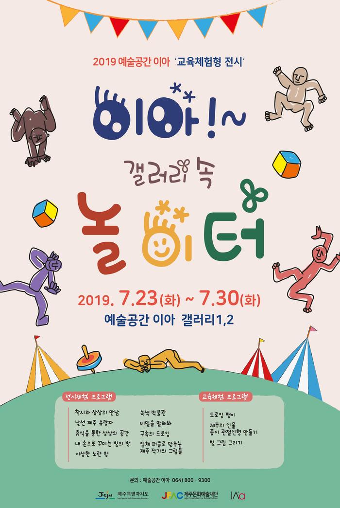 [교육체험형전시] 2019 예술공간 이아 < 이아~! 갤러리 속 놀이터 > 展 개최