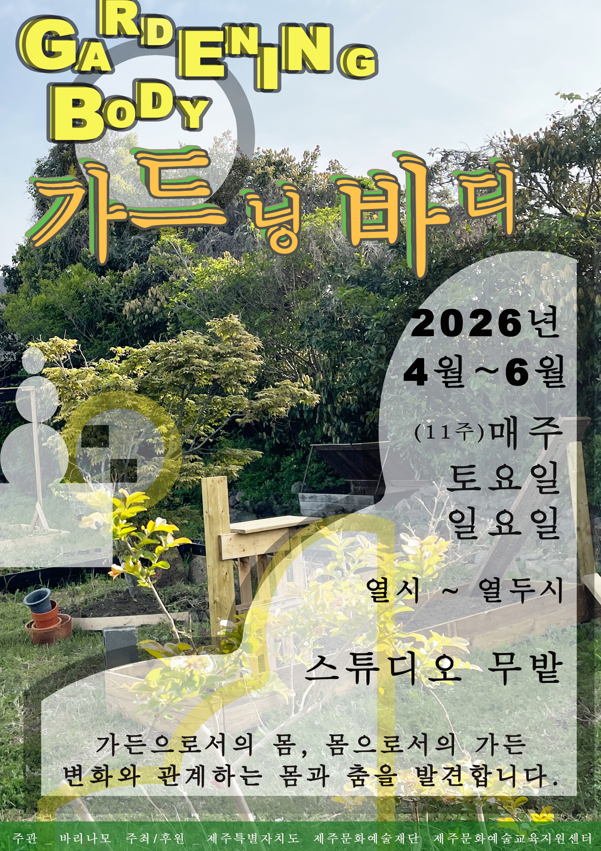 〈가드닝 바디〉 가드닝x움직임 프로그램