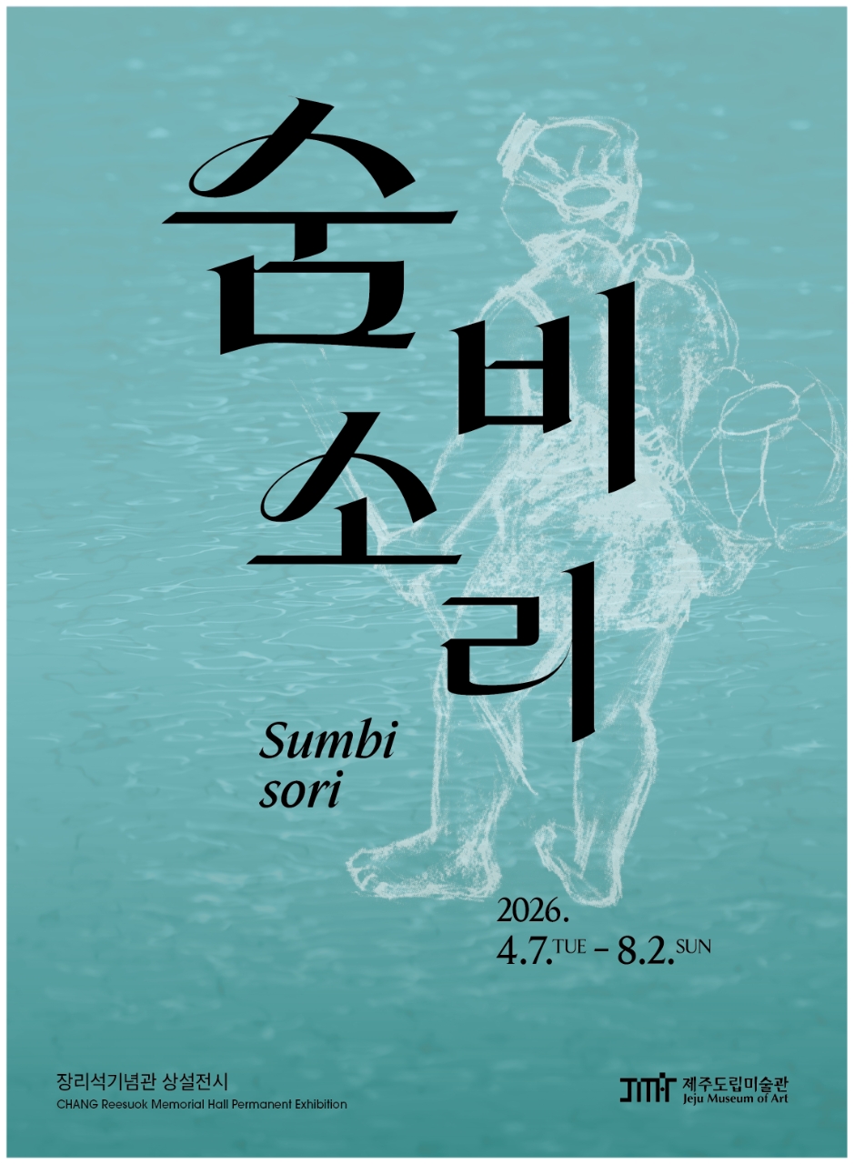 장리석기념관 상설전 《숨비소리》