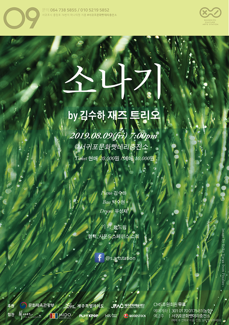 김수하 트리오 초청공연 "소나기"