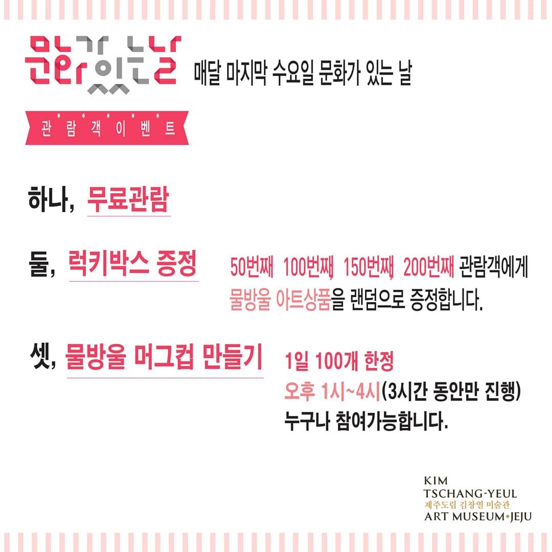 김창열미술관 문화가 있는 날 행사