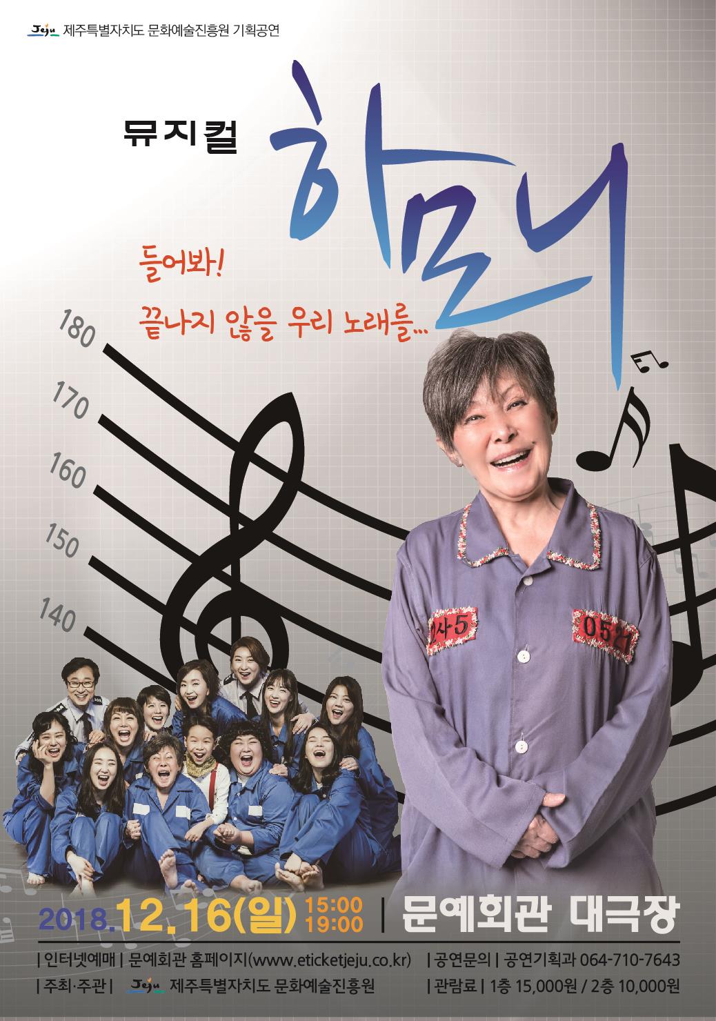 <자체>기획공연 뮤지컬 '하모니' <들어봐, 끝나지 않을 우리 노래를>