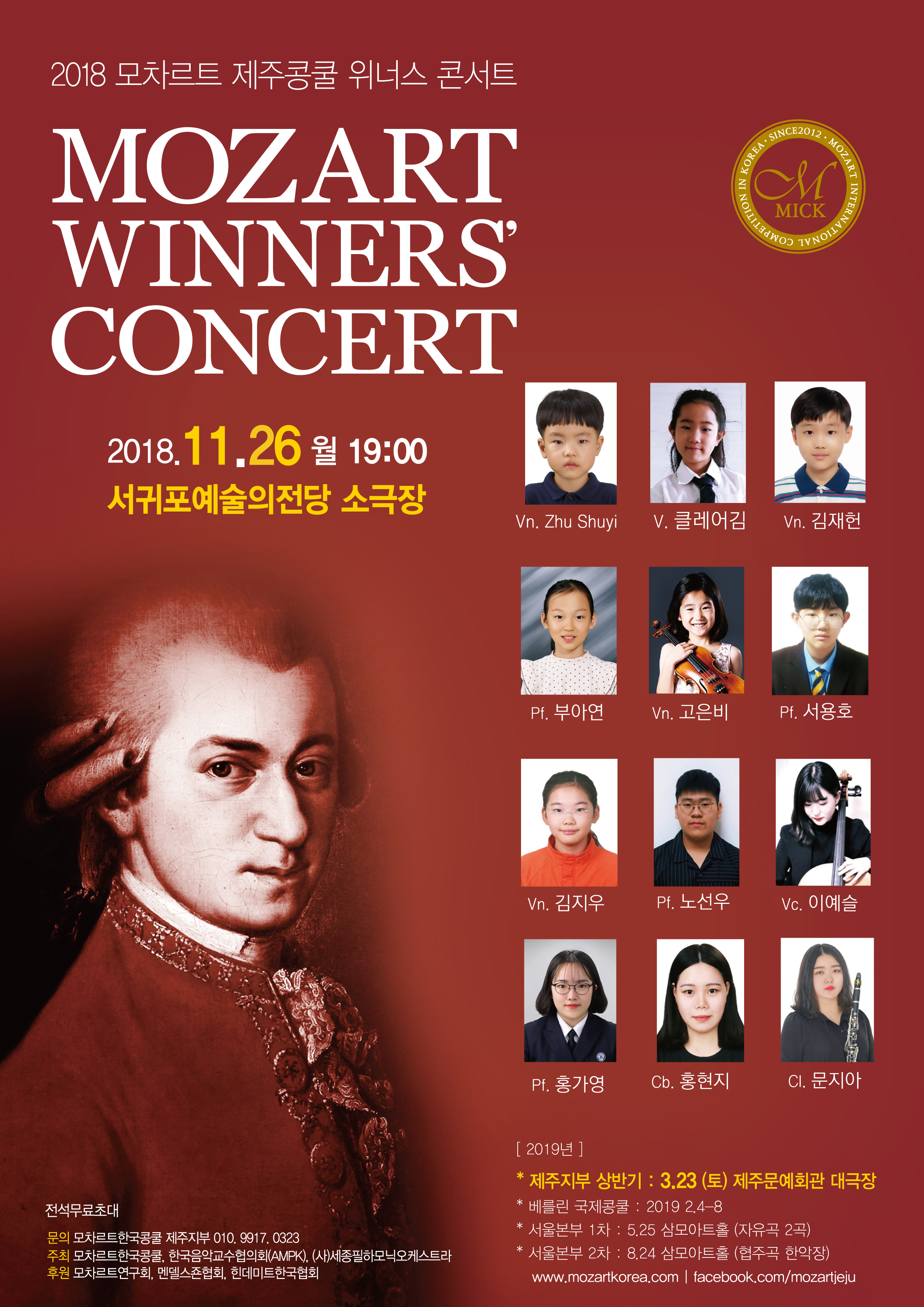 2018 모차르트 제주콩쿨 위너스 콘서트