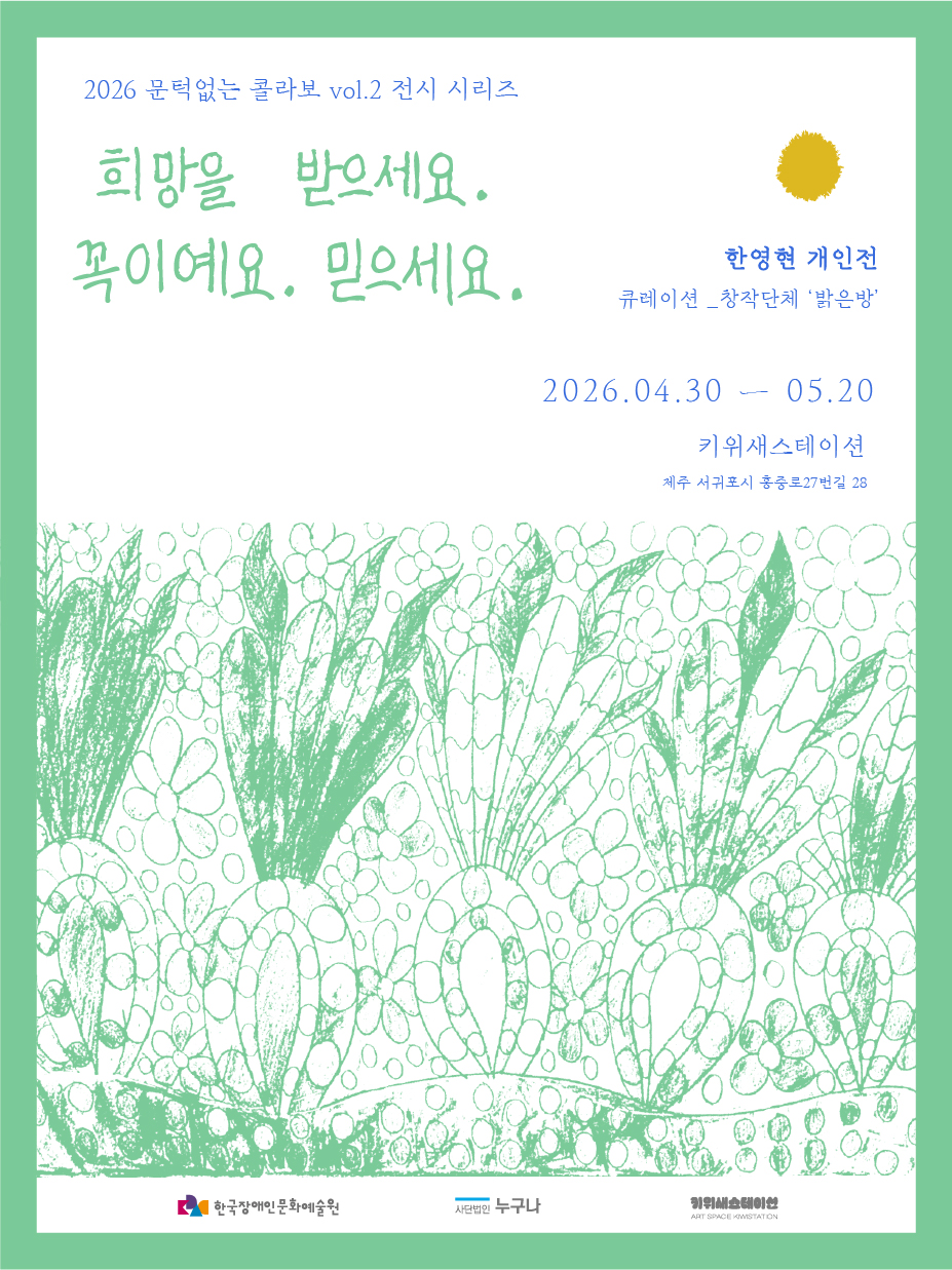 2026 문턱없는 콜라보vol.2 〈희망을 받으세요. 꼭이예요. 믿으세요.〉