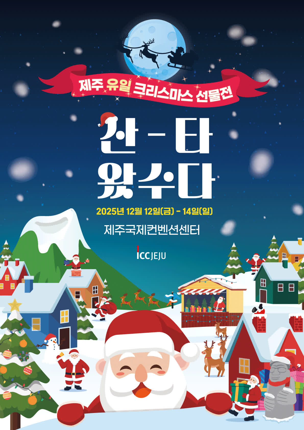 2025 제주 크리스마스 선물전 - 산타왔수다