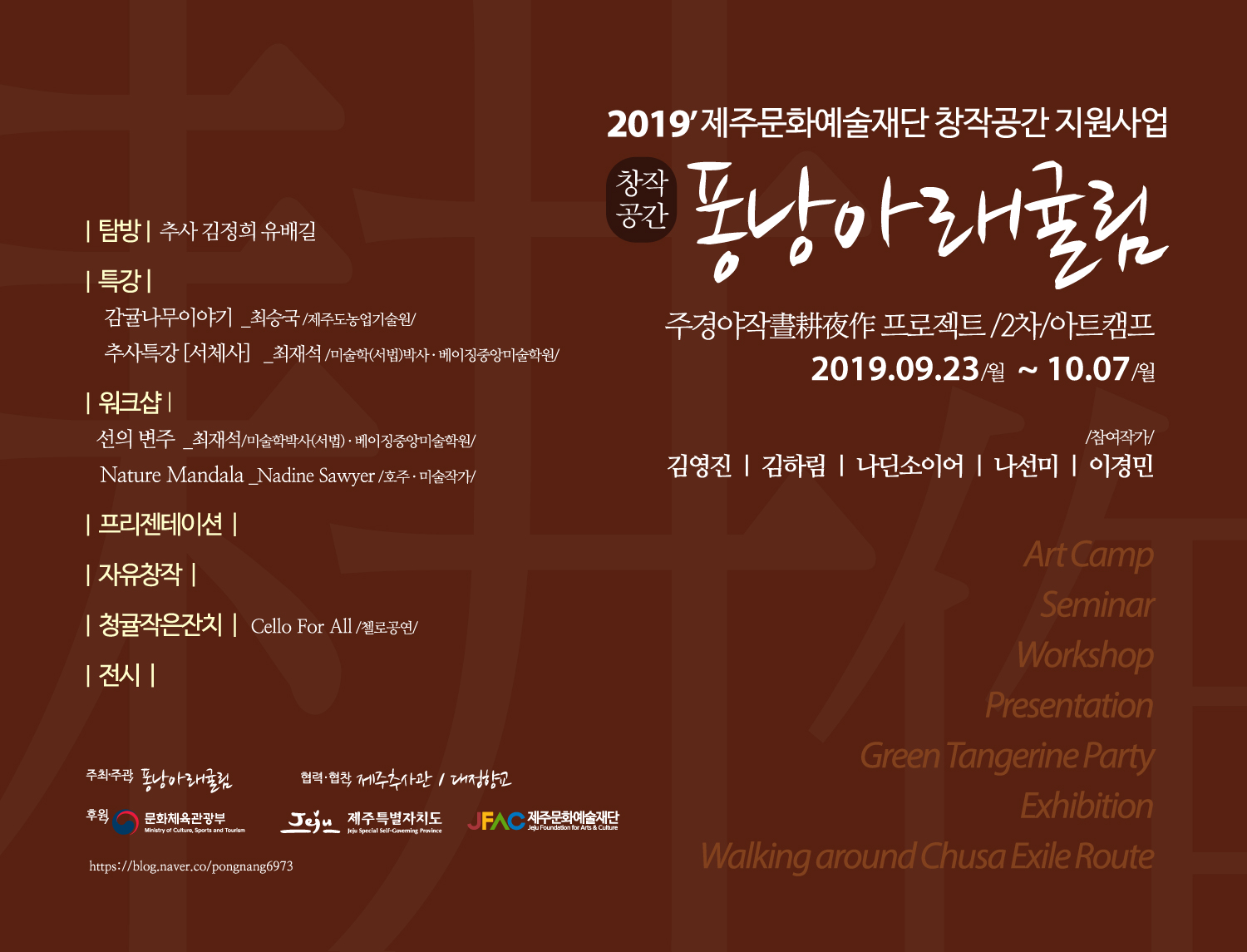 2019퐁낭아래귤림 2차아트캠프