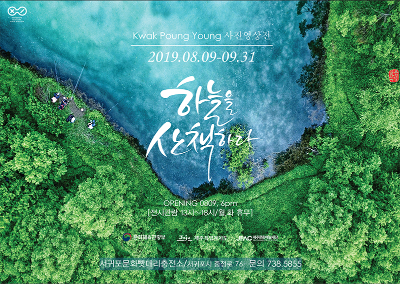 곽풍영 사진영상초대전 "하늘을 산책하다"