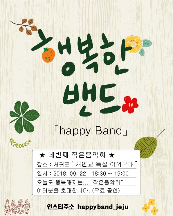 행복한밴드 작은음악회