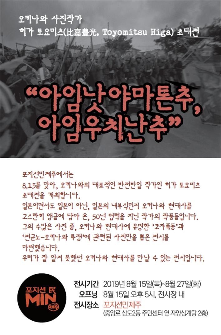 오키나와 사진작가 히가 토요미츠 초대전