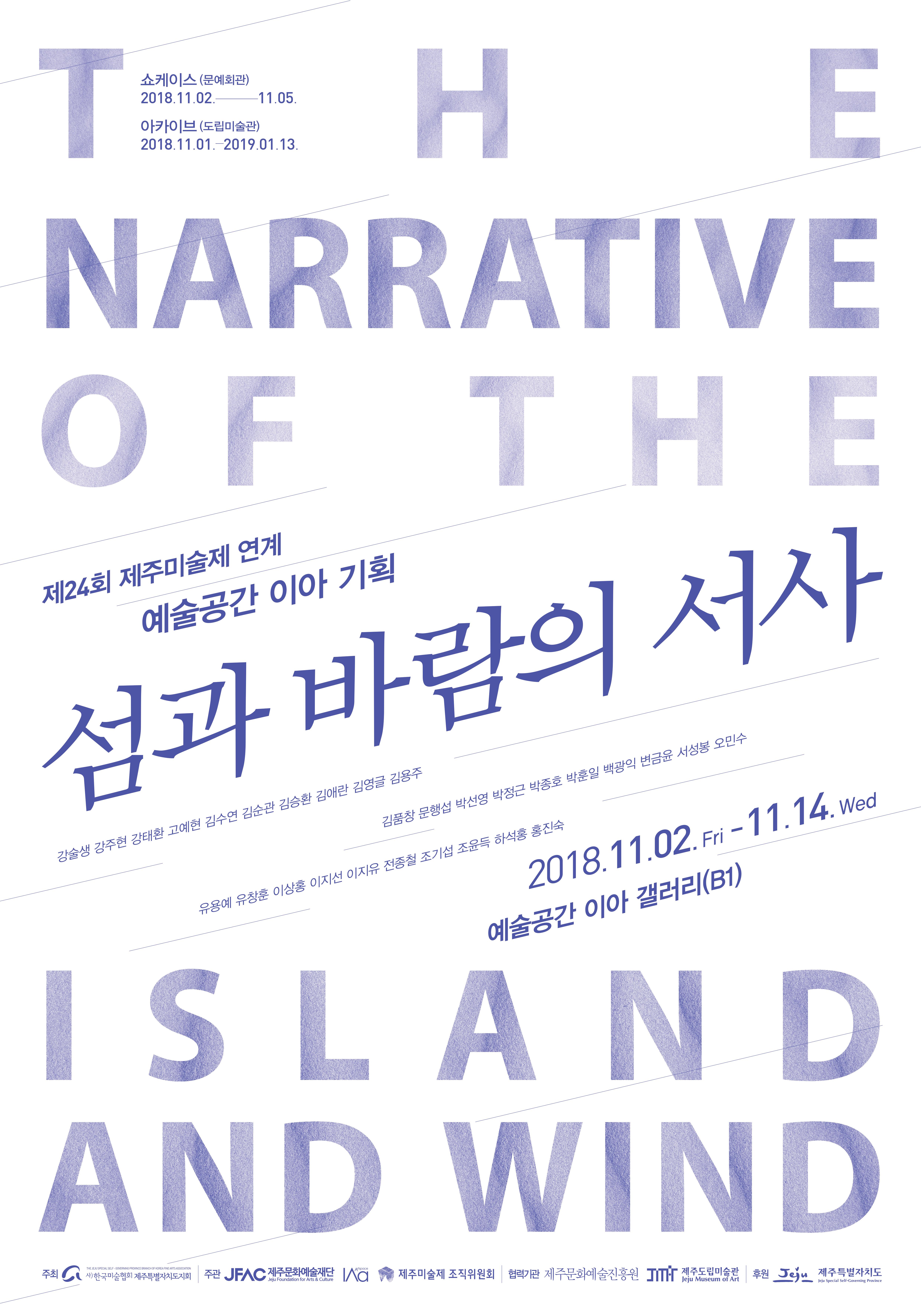 예술공간 이아 기획 <섬과 바람의 서사>